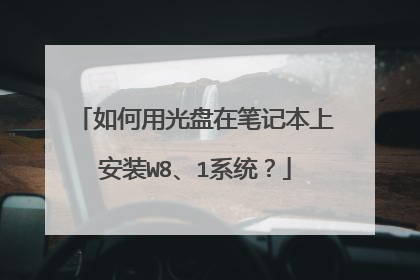 如何用光盘在笔记本上安装W8、1系统?