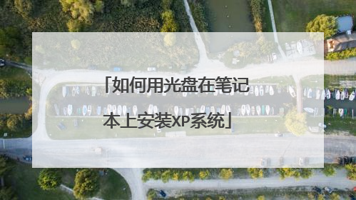 如何用光盘在笔记本上安装XP系统