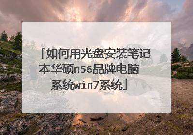 如何用光盘安装笔记本华硕n56品牌电脑系统win7系统