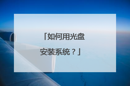 如何用光盘安装系统?