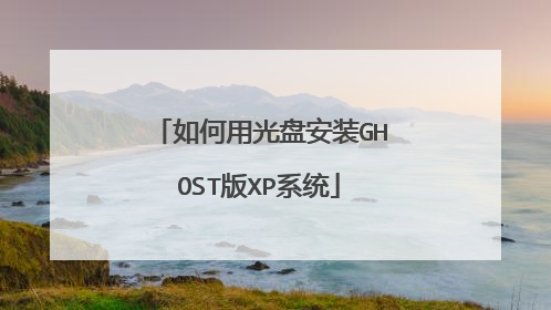 如何用光盘安装GHOST版XP系统