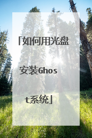 如何用光盘安装Ghost系统
