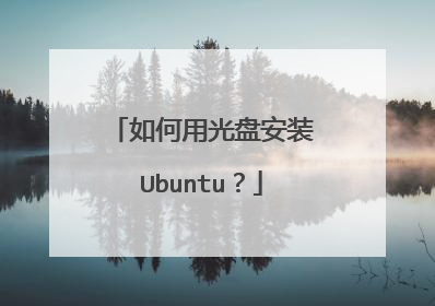 如何用光盘安装Ubuntu?