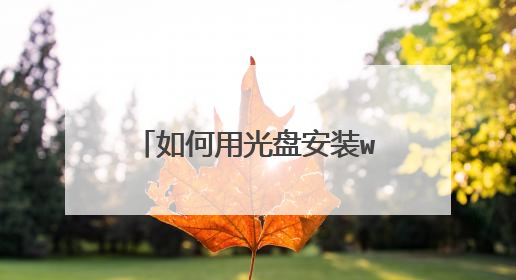 如何用光盘安装win7系统图解