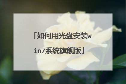如何用光盘安装win7系统旗舰版