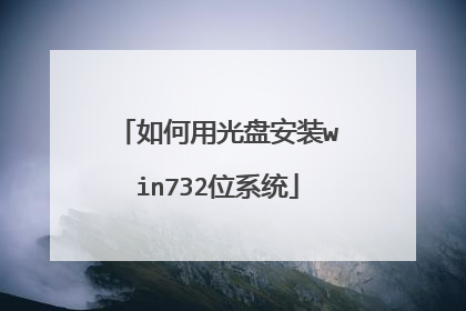 如何用光盘安装win732位系统