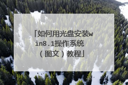 如何用光盘安装win8.1操作系统(图文)教程
