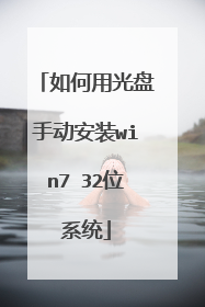 如何用光盘手动安装win7 32位系统