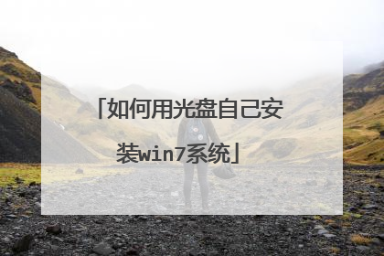 如何用光盘自己安装win7系统