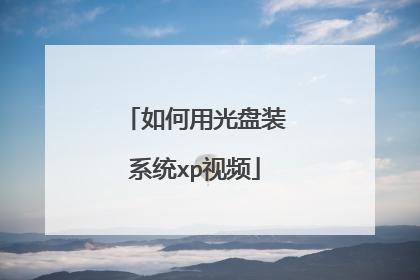 如何用光盘装系统xp视频