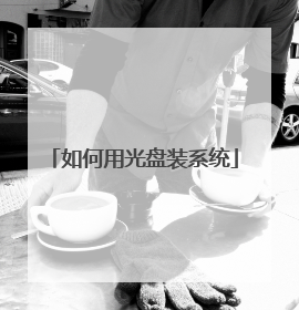 如何用光盘装系统