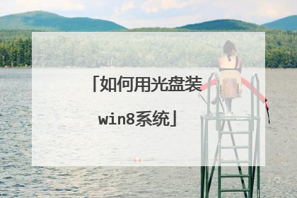 如何用光盘装win8系统