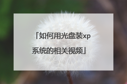 如何用光盘装xp系统的相关视频