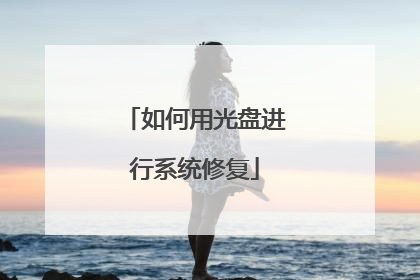 如何用光盘进行系统修复