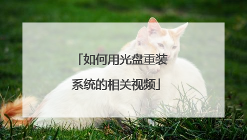 如何用光盘重装系统的相关视频