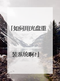如何用光盘重装系统啊?