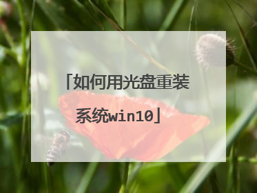 如何用光盘重装系统win10