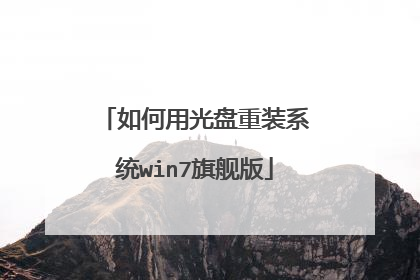 如何用光盘重装系统win7旗舰版