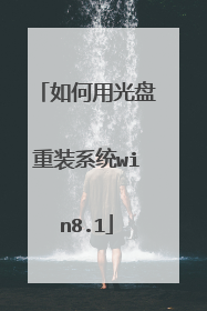 如何用光盘重装系统win8.1