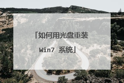 如何用光盘重装Win7 系统