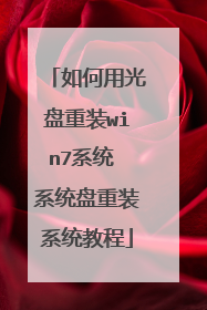 如何用光盘重装win7系统 系统盘重装系统教程