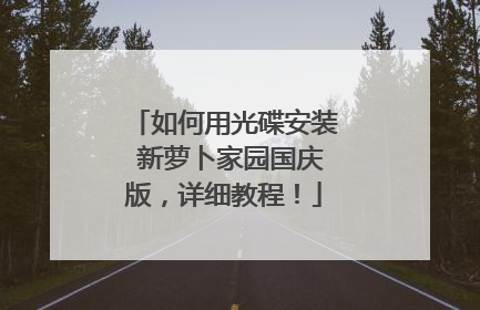 如何用光碟安装 新萝卜家园国庆版，详细教程！