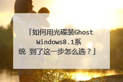 如何用光碟装Ghost Windows8.1系统 到了这一步怎么选?