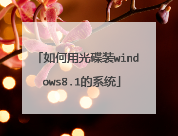 如何用光碟装windows8.1的系统