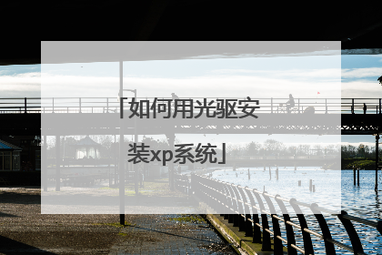 如何用光驱安装xp系统