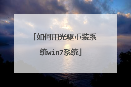 如何用光驱重装系统win7系统