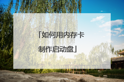 如何用内存卡制作启动盘