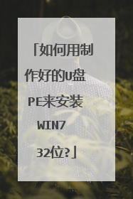 如何用制作好的U盘PE来安装WIN7 32位?