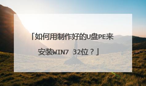 如何用制作好的U盘PE来安装WIN7 32位?