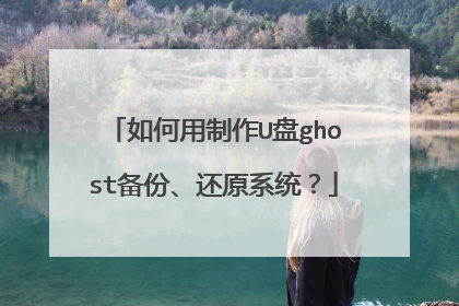 如何用制作U盘ghost备份、还原系统?