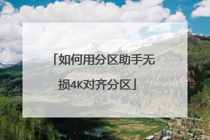 如何用分区助手无损4K对齐分区