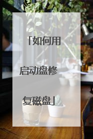 如何用启动盘修复磁盘