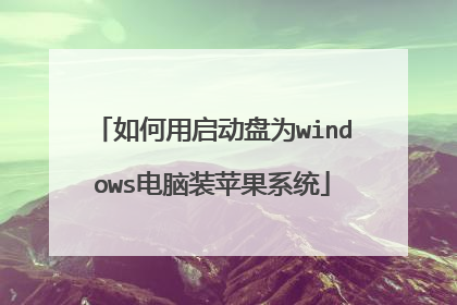 如何用启动盘为windows电脑装苹果系统