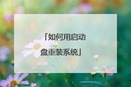 如何用启动盘重装系统