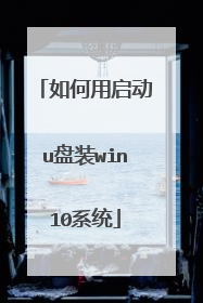 如何用启动u盘装win10系统