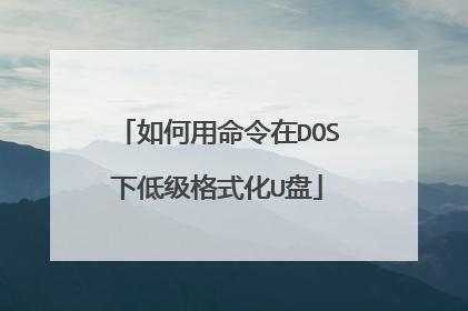 如何用命令在DOS下低级格式化U盘