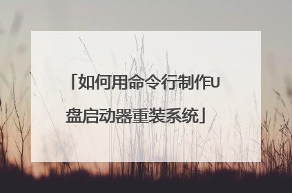 如何用命令行制作U盘启动器重装系统
