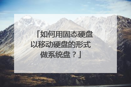 如何用固态硬盘以移动硬盘的形式做系统盘?