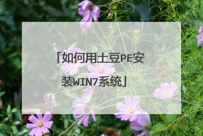 如何用土豆PE安装WIN7系统