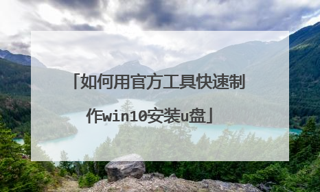 如何用官方工具快速制作win10安装u盘