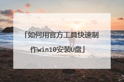 如何用官方工具快速制作win10安装U盘