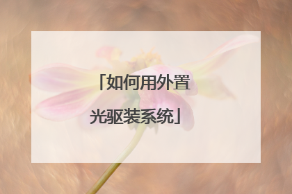 如何用外置光驱装系统