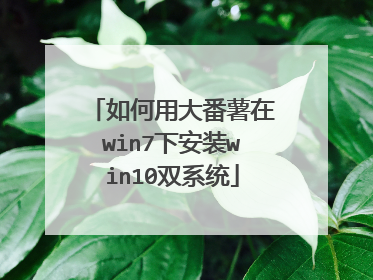 如何用大番薯在win7下安装win10双系统