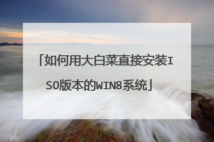 如何用大白菜直接安装ISO版本的WIN8系统