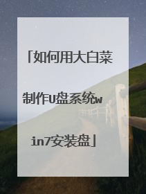 如何用大白菜制作U盘系统win7安装盘