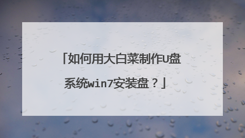 如何用大白菜制作U盘系统win7安装盘?